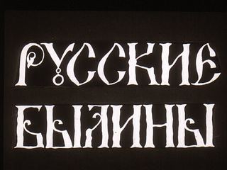 Диафильм «Русские былины» (1980), обложка