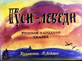 Диафильм «Гуси-лебеди» (1988), обложка