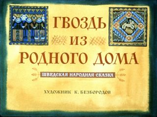Диафильм «Гвоздь из родного дома» (1969), обложка