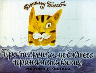 Диафильм «Про тигренка, любившего принимать ванну» (1977), обложка