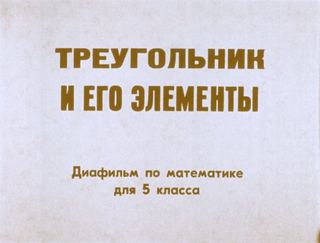 Диафильм «Треугольник и его элементы» (1970), обложка