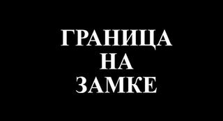 Диафильм «Граница на замке» (1940), обложка
