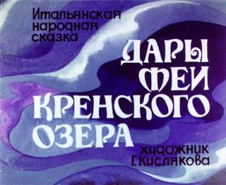 Диафильм «Дары феи Кренского озера. Часть 1» (1991), обложка