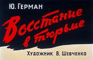 Диафильм «Восстание в тюрьме» (1960), обложка