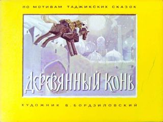 Диафильм «Деревянный конь» (1974), обложка