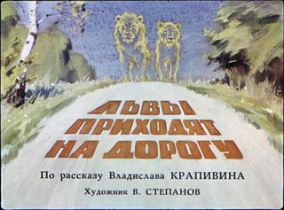 Диафильм «Львы приходят на дорогу» (1968), обложка