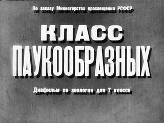 Диафильм «Класс паукообразных» (1967), обложка