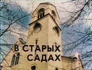 Диафильм «В старых садах» (1990), обложка