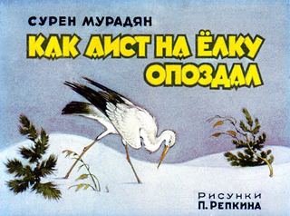 Диафильм «Как аист на елку опоздал» (1983), обложка