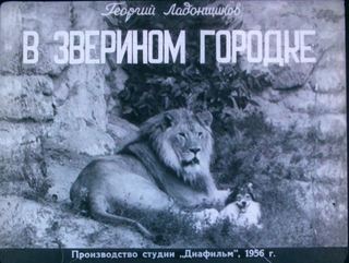 Диафильм «В зверином городке» (1956), обложка