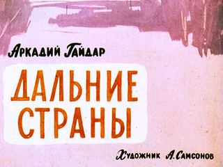 Диафильм «Дальние страны» (1968), обложка