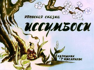 Диафильм «Иссумбоси» (1987), обложка