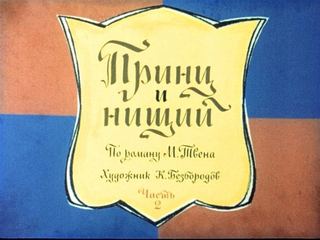 Диафильм «Принц и нищий. Часть 2» (1971), обложка
