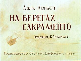 Диафильм «На берегах Сакраменто» (1958), обложка