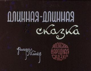 Диафильм «Длинная-длинная сказка» (1971), обложка