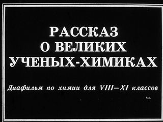 Диафильм «Рассказ о великих ученых-химиках» (1989), обложка