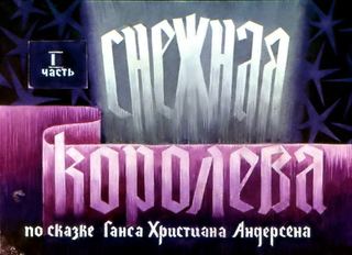 Диафильм «Снежная королева. Часть 1» (1975), обложка