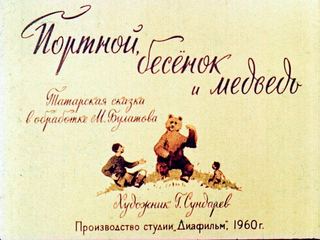 Диафильм «Портной, бесенок и медведь» (1960), обложка