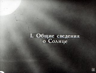 Диафильм «Солнце и жизнь Земли» (1968), обложка