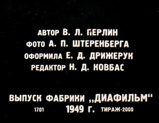 Диафильм «На скалах и ледниках Кавказа» (1949), обложка