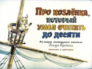 Диафильм «Про козленка который умел считать до десяти» (1974), обложка