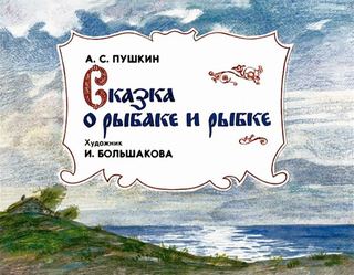 Диафильм «Сказка о рыбаке и рыбке» (1989), обложка