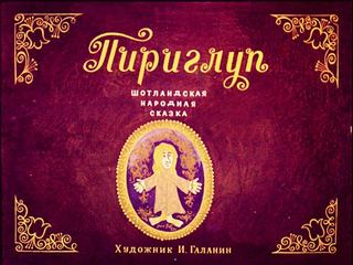 Диафильм «Пириглуп» (1970), обложка