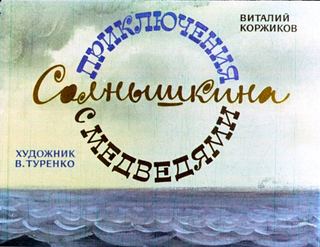 Диафильм «Приключения Солнышкина с медведями» (1975), обложка