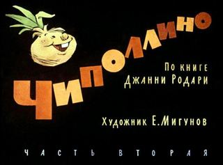 Диафильм «Чиполлино. Часть 2» (1964), обложка