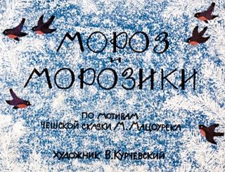 Диафильм «Мороз и морозики» (1969), обложка