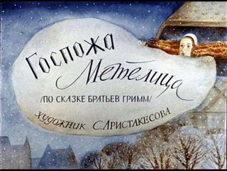 Диафильм «Госпожа Метелица» (1990), обложка