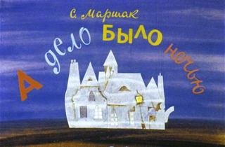 Диафильм «А дело было ночью» (1978), обложка