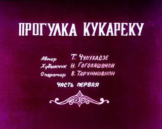 Диафильм «Прогулка Кукареку. Часть 1» (1987), обложка