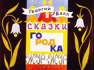 Диафильм «Сказки городка Жур-Жур» (1983), обложка