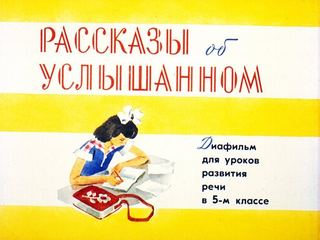 Диафильм «Рассказы об услышанном» (1984), обложка