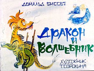 Диафильм «Дракон и волшебник» (1985), обложка