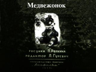 Диафильм «Медвежонок» (1952), обложка