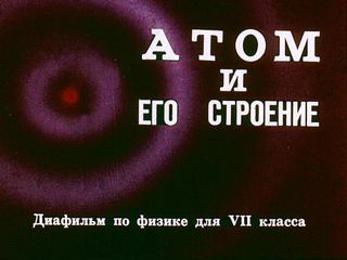 Диафильм «Атом и его строение» (1976), обложка