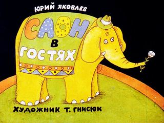 Диафильм «Слон в гостях» (1983), обложка