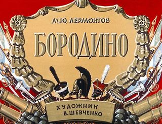 Диафильм «Бородино» (1964), обложка