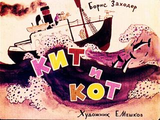 Диафильм «Кит и кот» (1964), обложка
