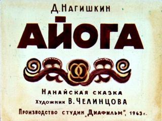 Диафильм «Айога» (1963), обложка