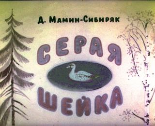 Диафильм «Серая шейка» (1984), обложка