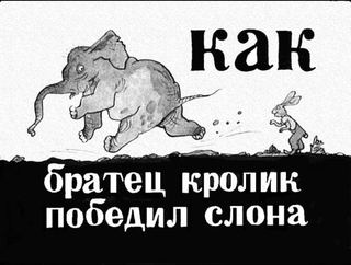 Диафильм «Как Братец Кролик победил слона» (1948), обложка