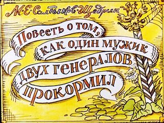 Диафильм «Повесть о том, как один мужик двух генералов прокормил» (1989), обложка