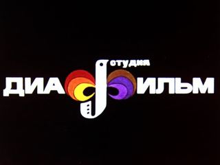 Диафильм «Кто мертвый кусается» (1980), обложка