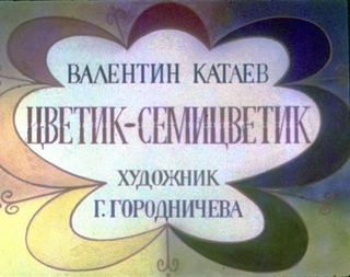 Диафильм «Цветик-семицветик. Часть 1» (1984), обложка