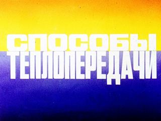 Диафильм «Способы теплопередачи» (1978), обложка