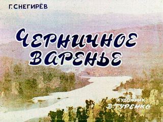 Диафильм «Черничное варенье» (1967), обложка