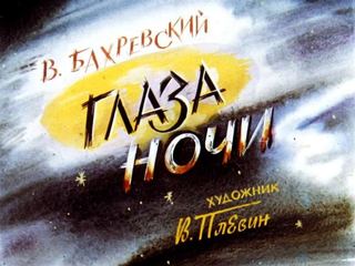 Диафильм «Глаза ночи» (1988), обложка